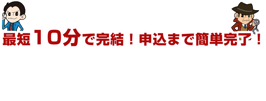 最短10分でカンタン申し込み！