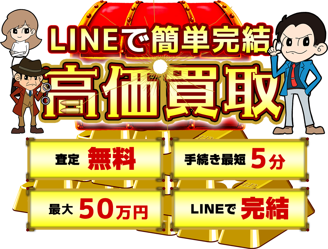 LINEで完結！簡単買取[最短10分][査定無料][複雑な項目無し]