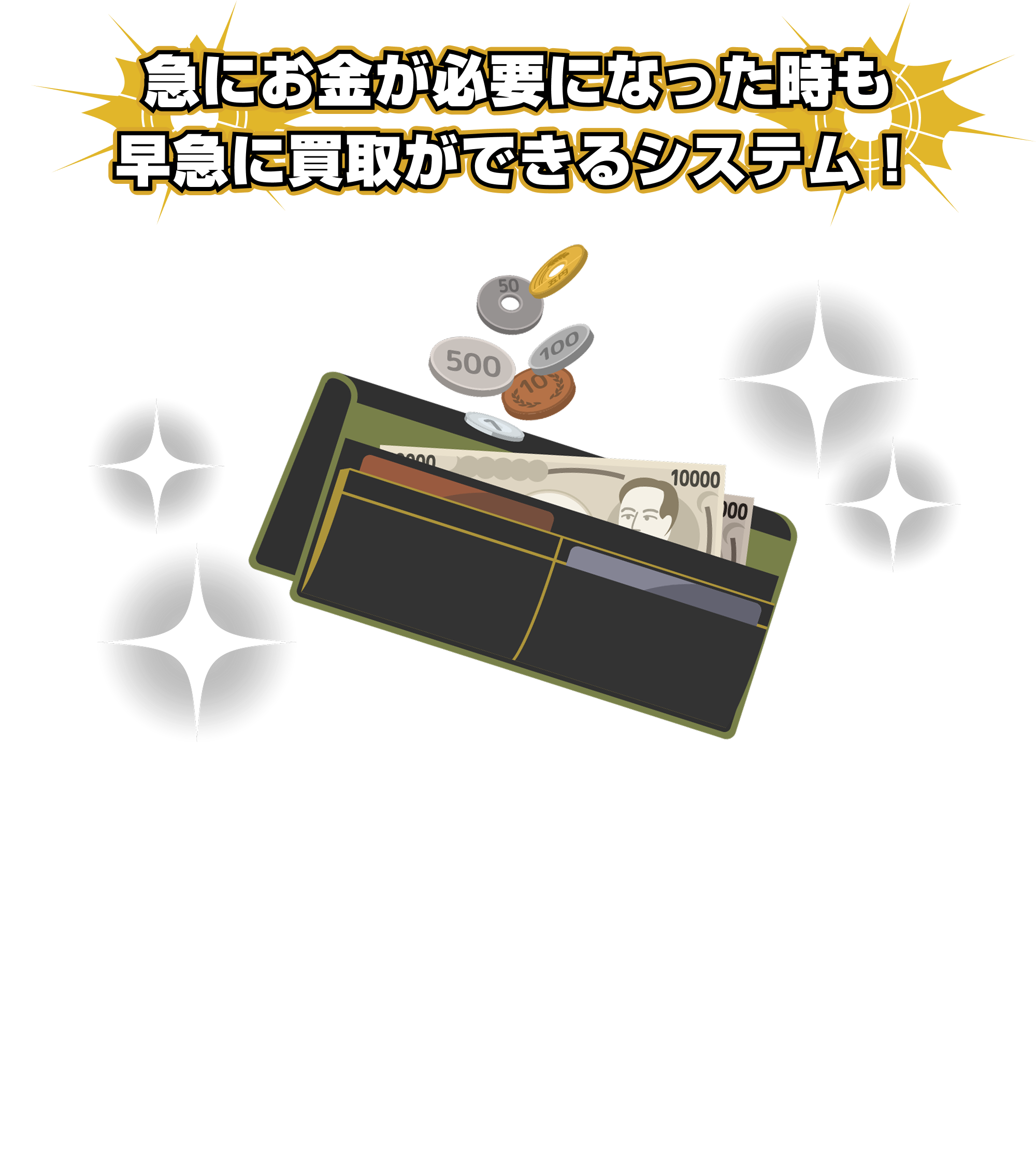 [ポイント]当社買取なら！|最短１０分で査定完了/土日・祝日も対応可能/商品到着後速攻お振込/LINEのみで完結/どなたでも利用可能/秘密厳守